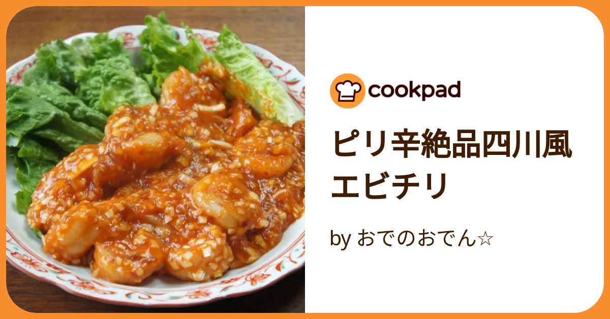 ピリ辛絶品四川風エビチリ by おでのおでん☆ 【クックパッド】 簡単