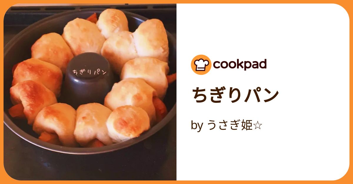 ちぎりパン by うさぎ姫☆ 【クックパッド】 簡単おいしいみんなの