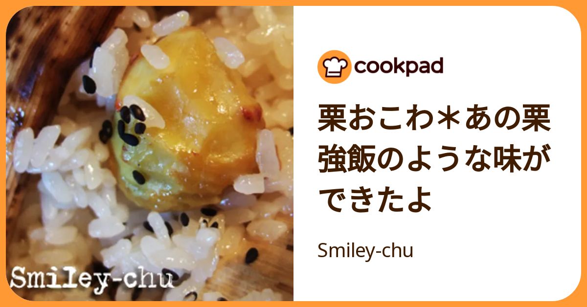 栗おこわ＊あの栗強飯のような味ができたよ by Smiley-chu 【クックパッド】 簡単おいしいみんなのレシピが392万品
