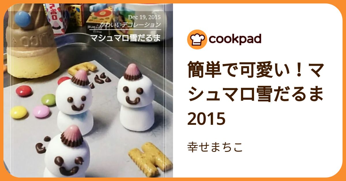 簡単で可愛い！マシュマロ雪だるま2015 by 幸せまちこ 【クックパッド
