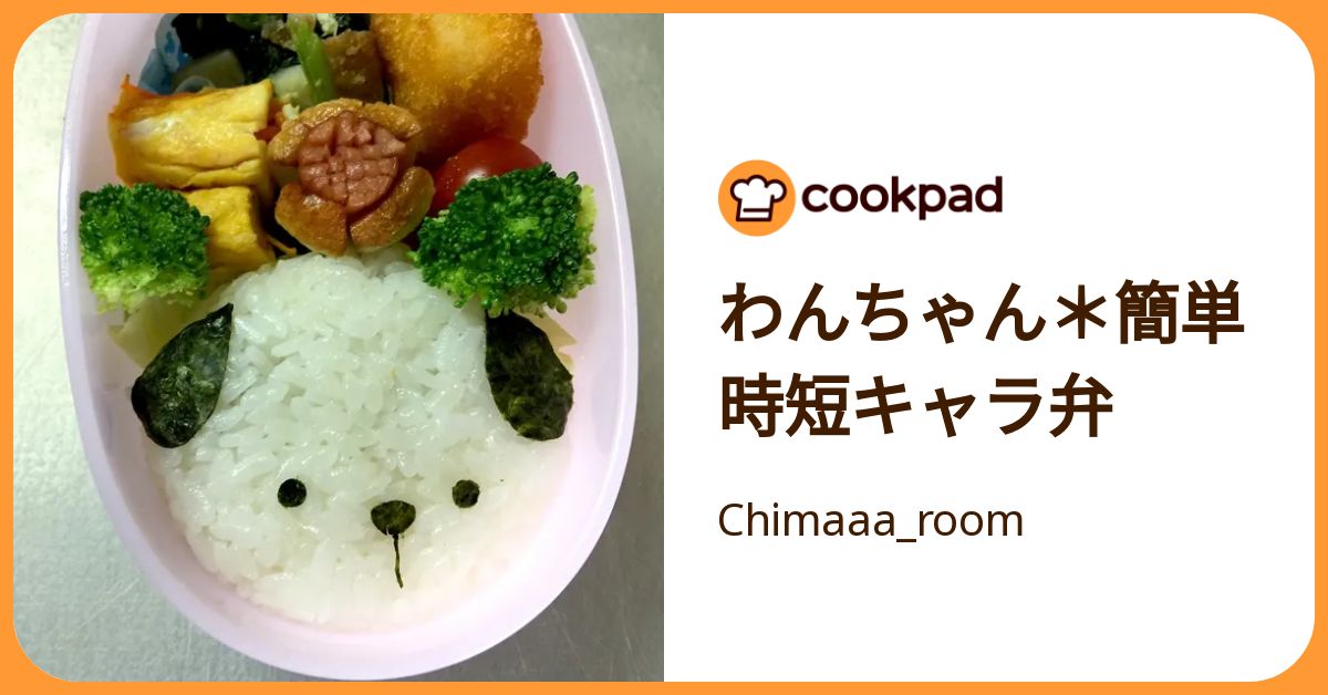 わんちゃん＊簡単時短キャラ弁 by Chimaaa_room 【クックパッド】 簡単おいしいみんなのレシピが392万品