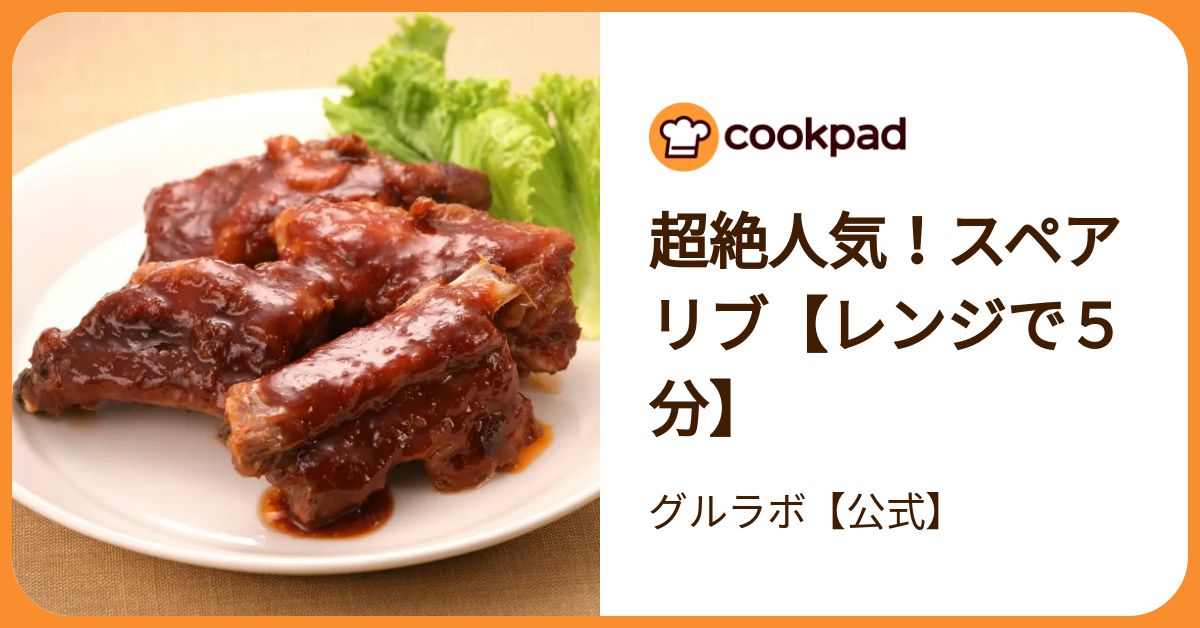 超絶人気！スペアリブ【レンジで5分】 by グルラボ【公式