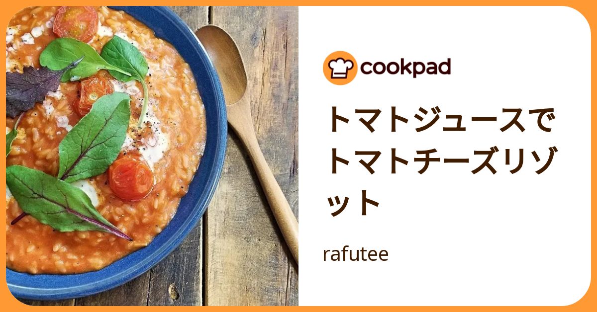 トマトジュースでトマトチーズリゾット by rafutee 【クックパッド】 簡単おいしいみんなのレシピが392万品