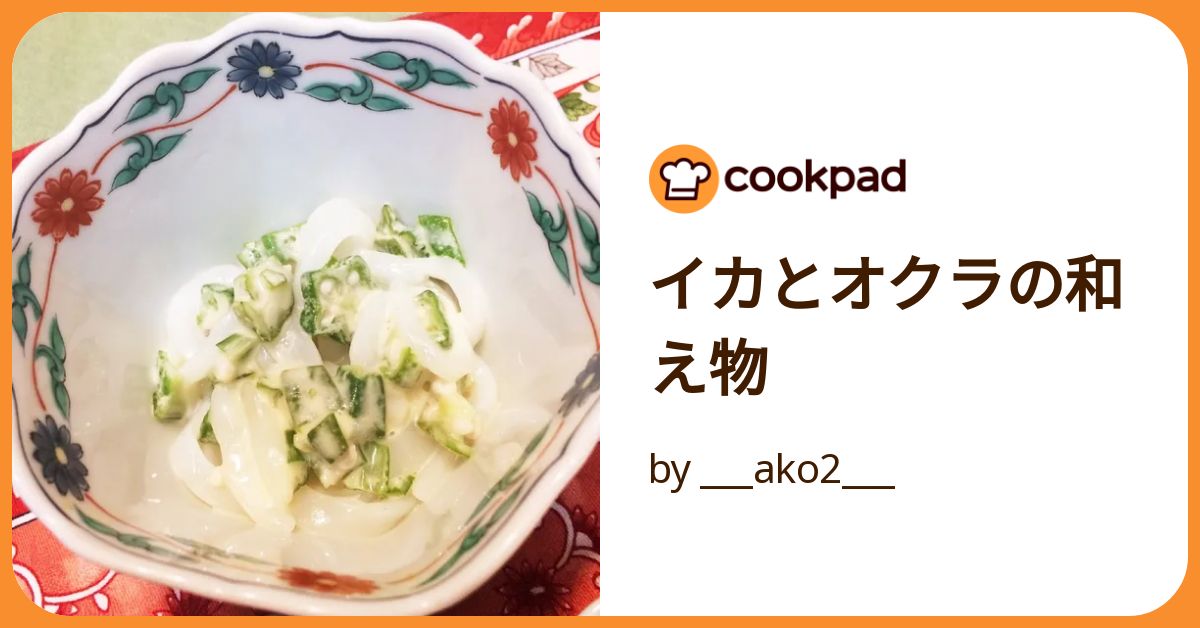 イカとオクラの和え物 by ___ako2___ 【クックパッド】 簡単おいしいみんなのレシピが392万品