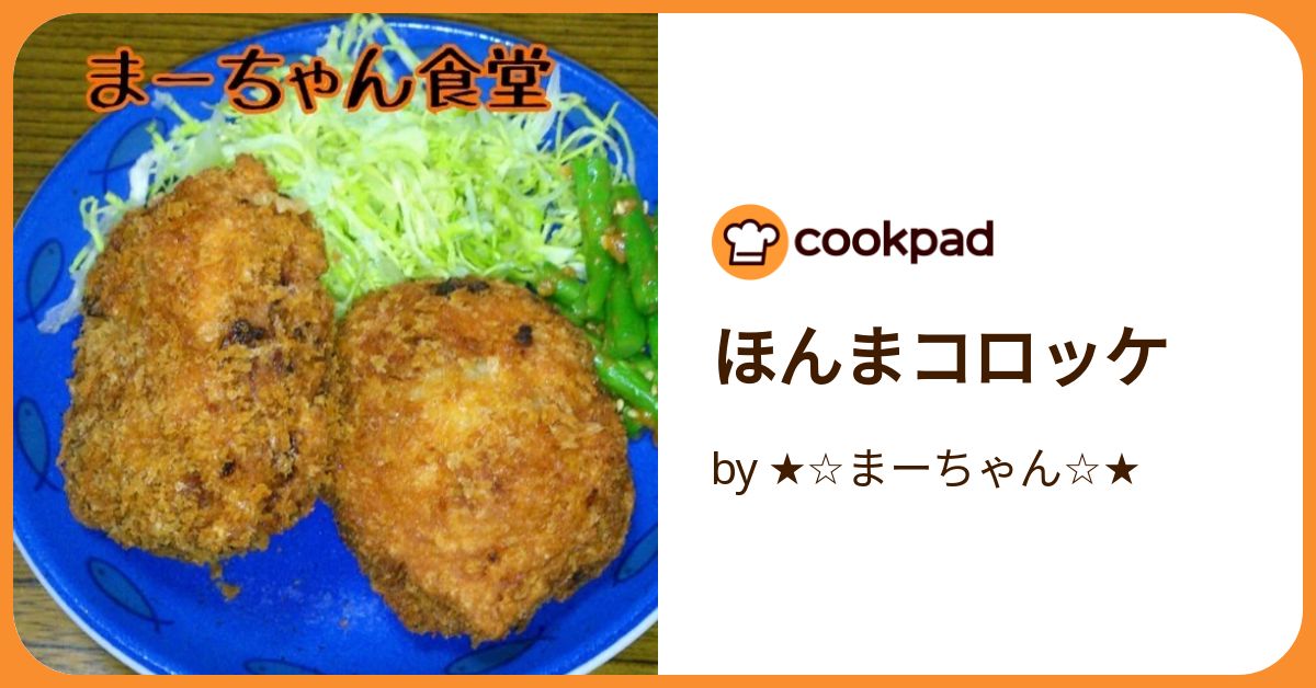 手作りほんのり甘〜いコロッケ♪ by みゆたけ♪ 【クックパッド