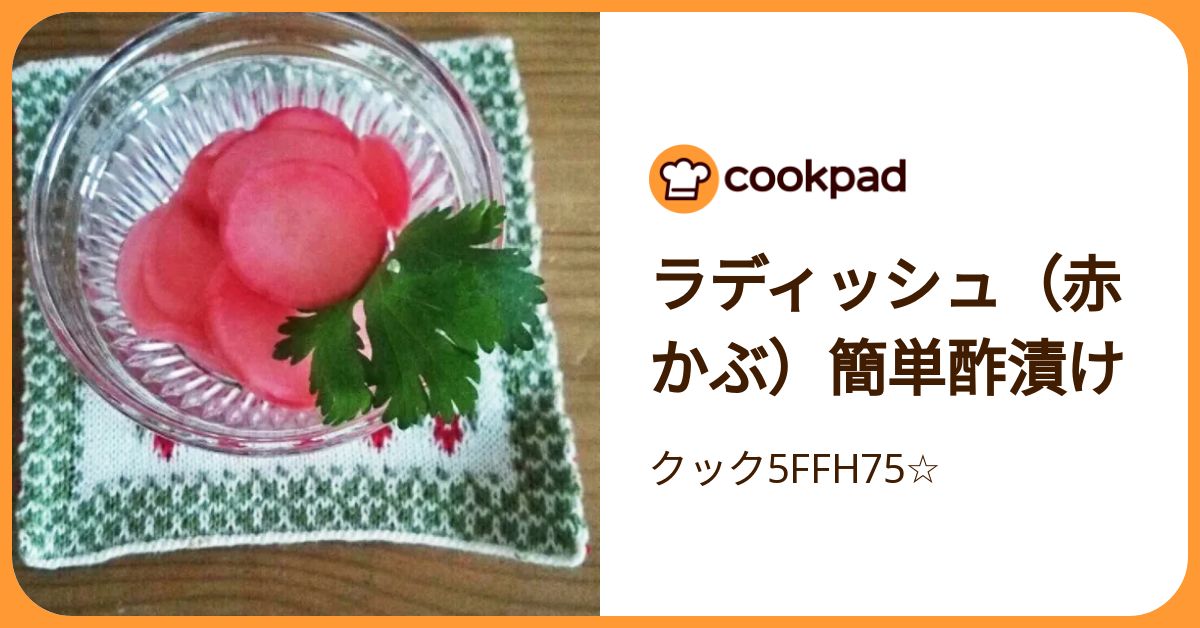 ラディッシュ（赤かぶ）簡単酢漬け by クック5FFH75☆ 【クックパッド 