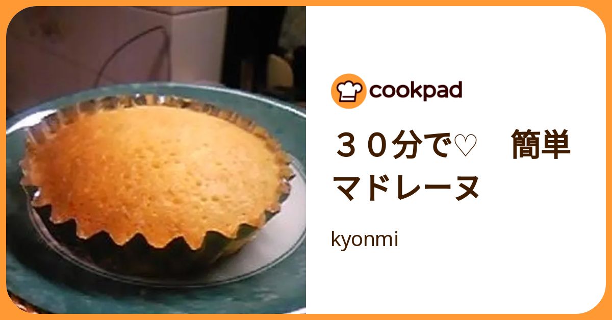 30分で♡ 簡単 マドレーヌ by kyonmi 【クックパッド】 簡単おいしいみんなのレシピが392万品