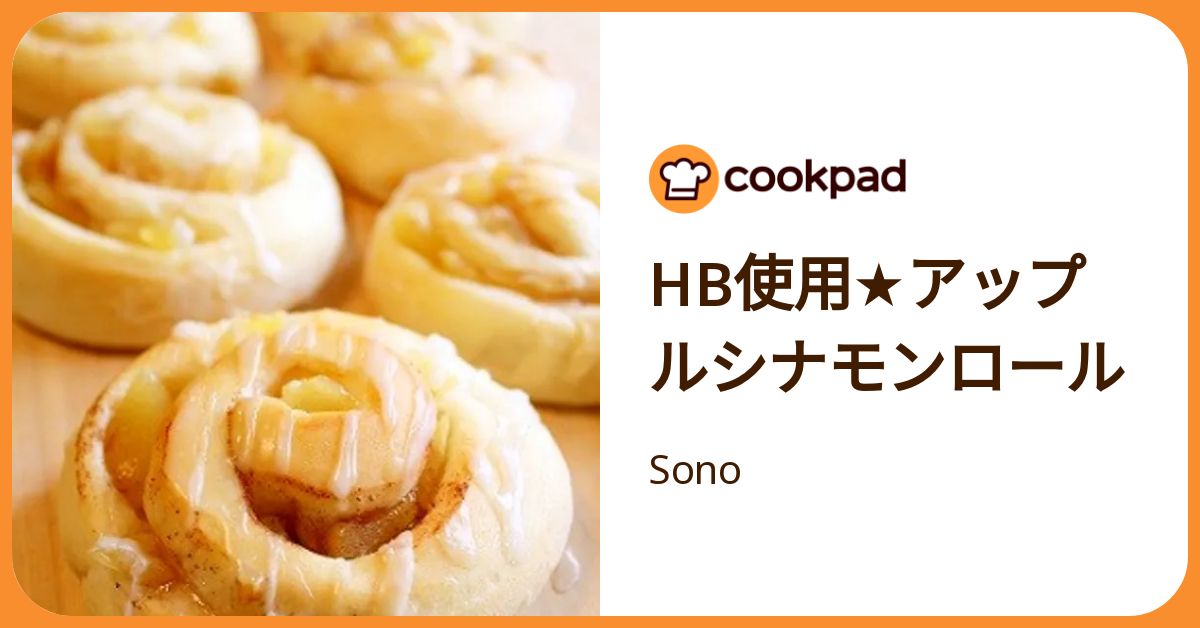 Hb使用☆アップルシナモンロール by Sono 【クックパッド】 簡単