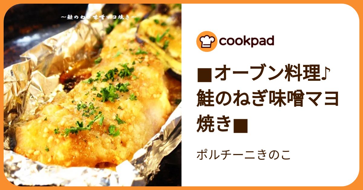 □オーブン料理♪鮭のねぎ味噌マヨ焼き□ by ポルチーニきのこ
