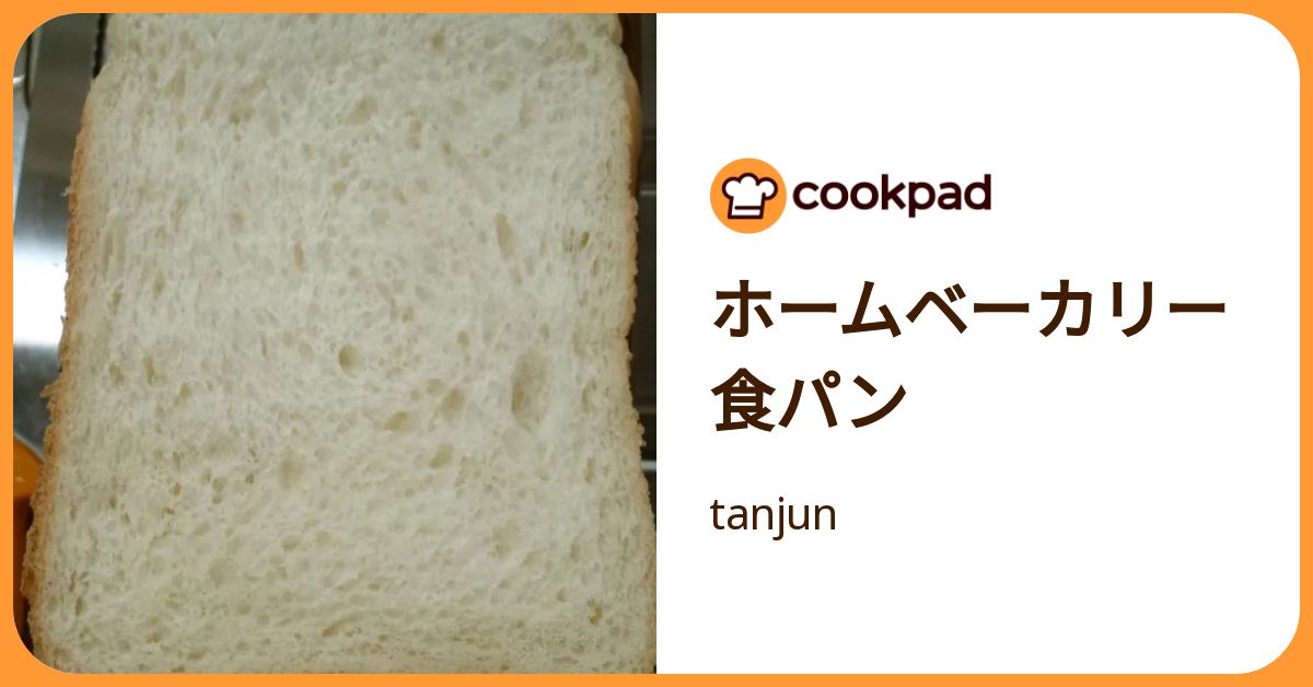ホームベーカリー食パン by tanjun 【クックパッド】 簡単おいしい