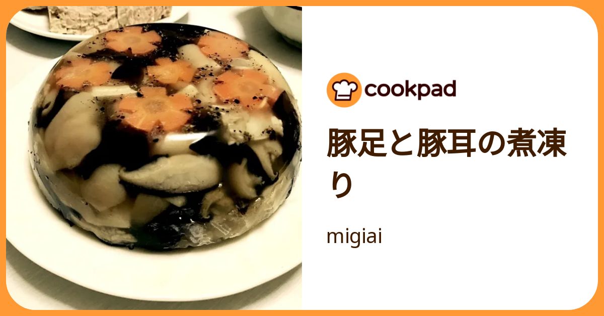 豚足と豚耳の煮凍り by migiai 【クックパッド】 簡単おいしいみんなのレシピが392万品