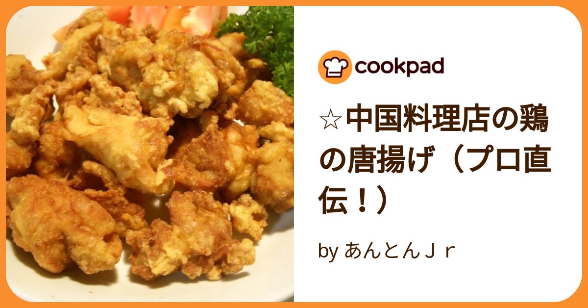 ☆中国料理店の鶏の唐揚げ（プロ直伝！） by あんとんJr