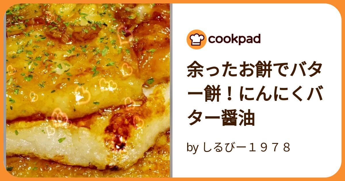 余ったお餅でバター餅！にんにくバター醤油 by しるびー1978