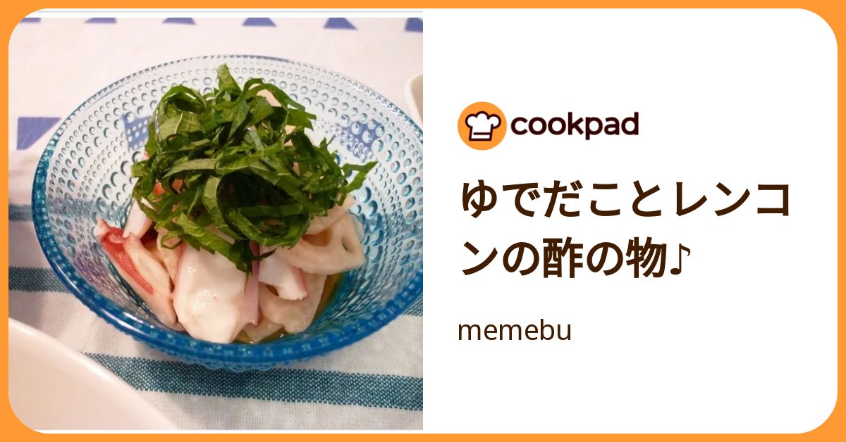 ゆでだことレンコンの酢の物♪ by memebu 【クックパッド】 簡単おいしいみんなのレシピが392万品