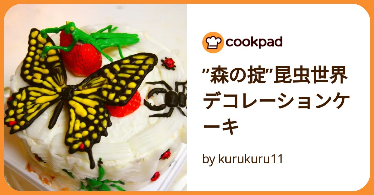 昆虫の誕生日ケーキデコレーション 昆虫好きな男の子のお誕生日おめでとう♡のデコレーションケーキ