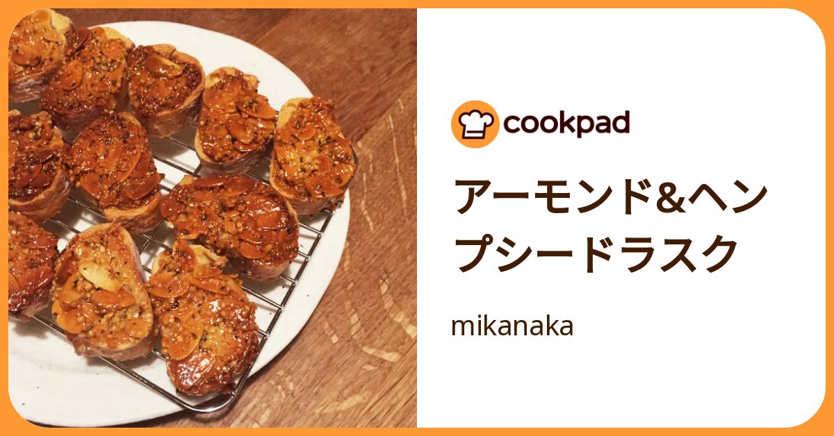 アーモンド&ヘンプシードラスク by mikanaka 【クックパッド】 簡単おいしいみんなのレシピが392万品