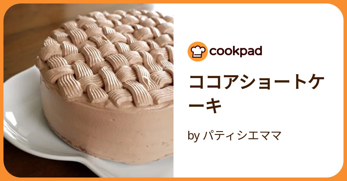 ココアショートケーキ by パティシエママ 【クックパッド】 簡単