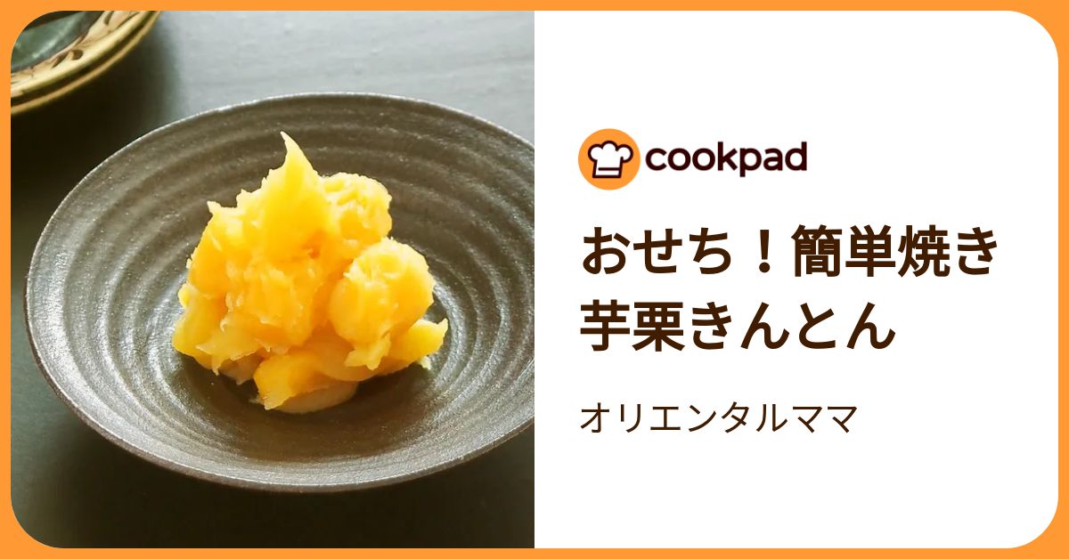 おせち！簡単焼き芋栗きんとん by オリエンタルママ 【クックパッド