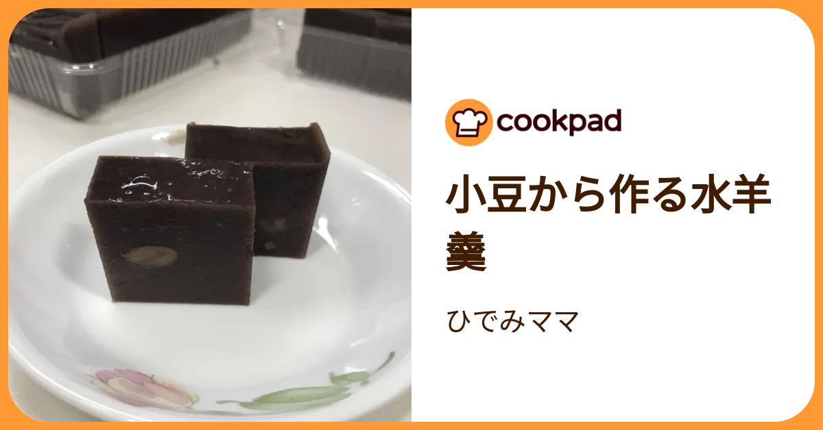 小豆から作る水羊羹 by ひでみママ 【クックパッド】 簡単おいしいみんなのレシピが392万品