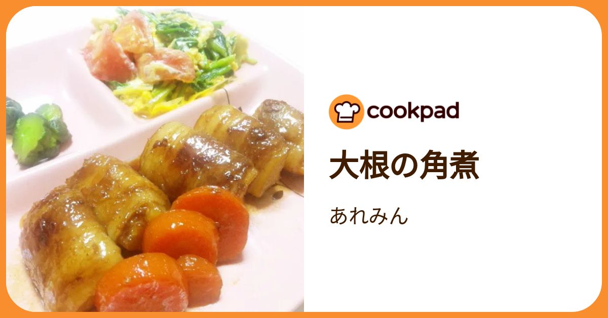 大根の角煮 by あれみん 【クックパッド】 簡単おいしいみんなのレシピ  