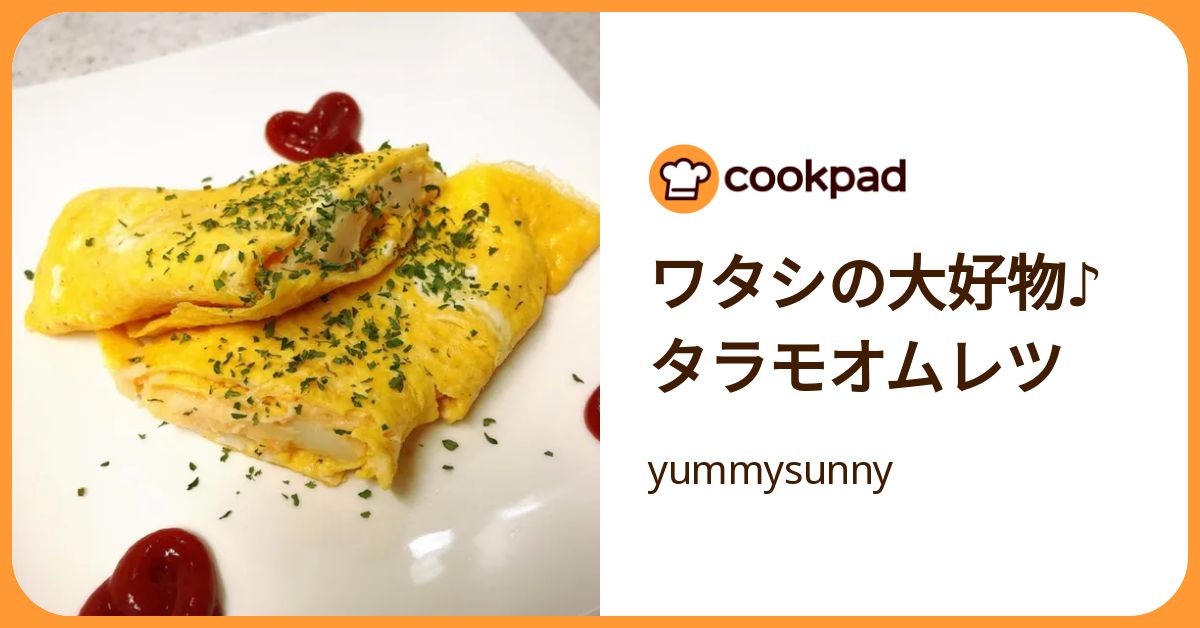 ワタシの大好物♪タラモオムレツ by yummysunny 【クックパッド】 簡単