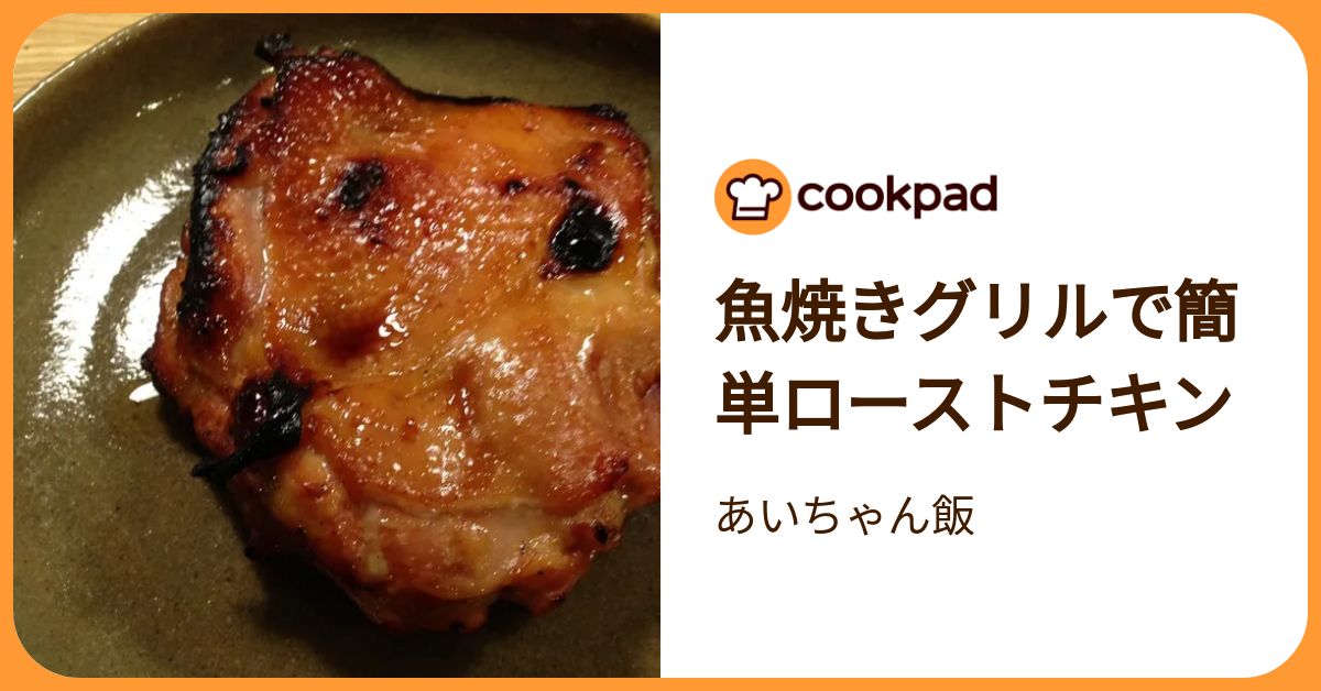 ロースター グリラー(ローストチキン、ビーフ、ポーク) THE ROAST BEEF 