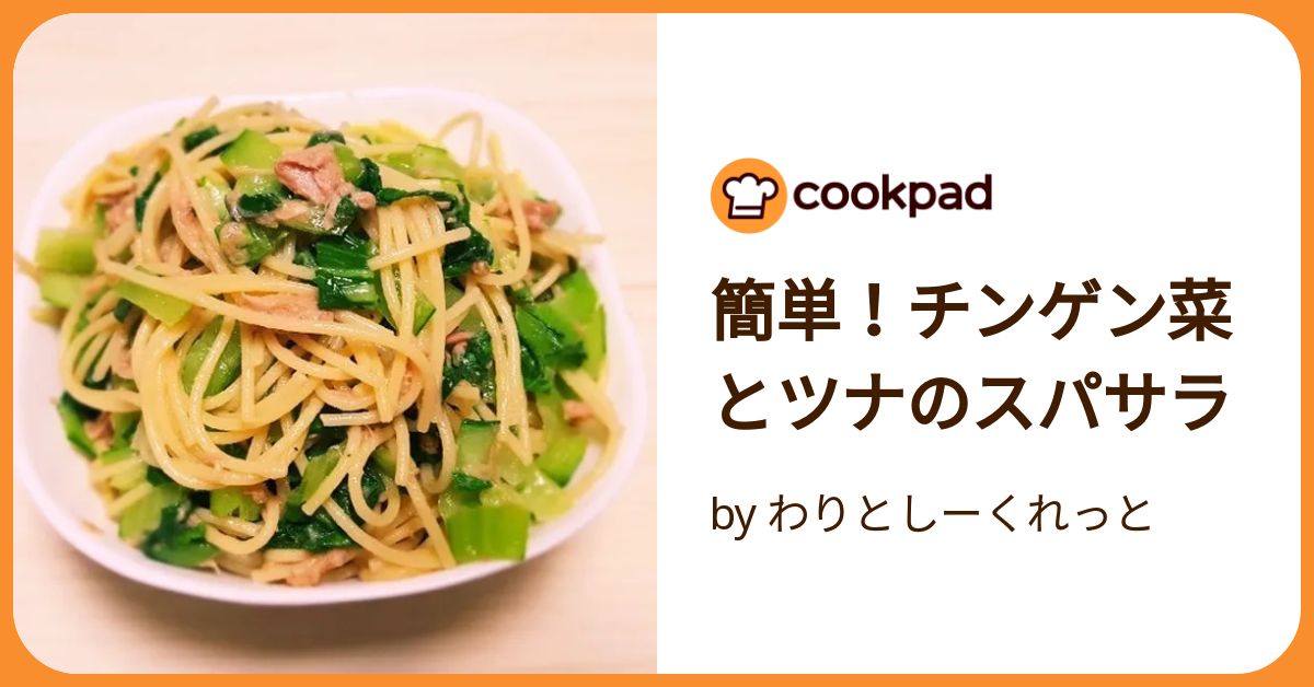 簡単！チンゲン菜とツナのスパサラ by わりとしーくれっと