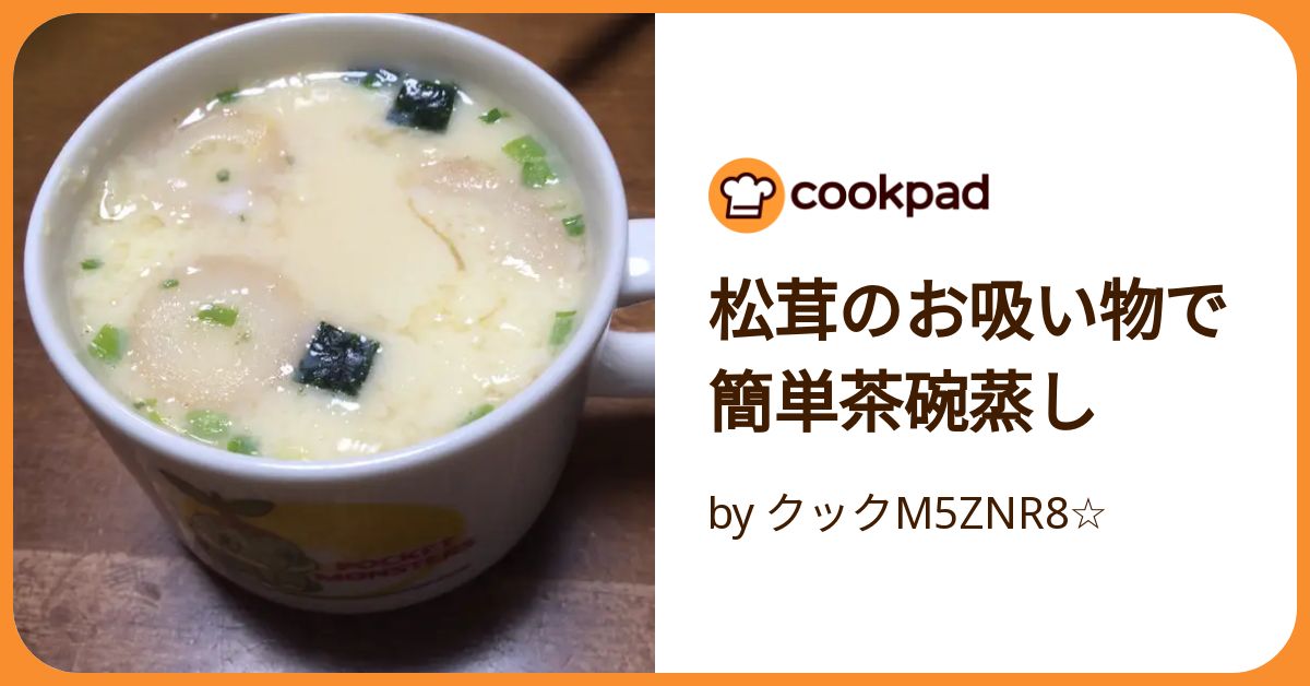 安い 松茸のお吸い物 茶碗蒸し フライパン