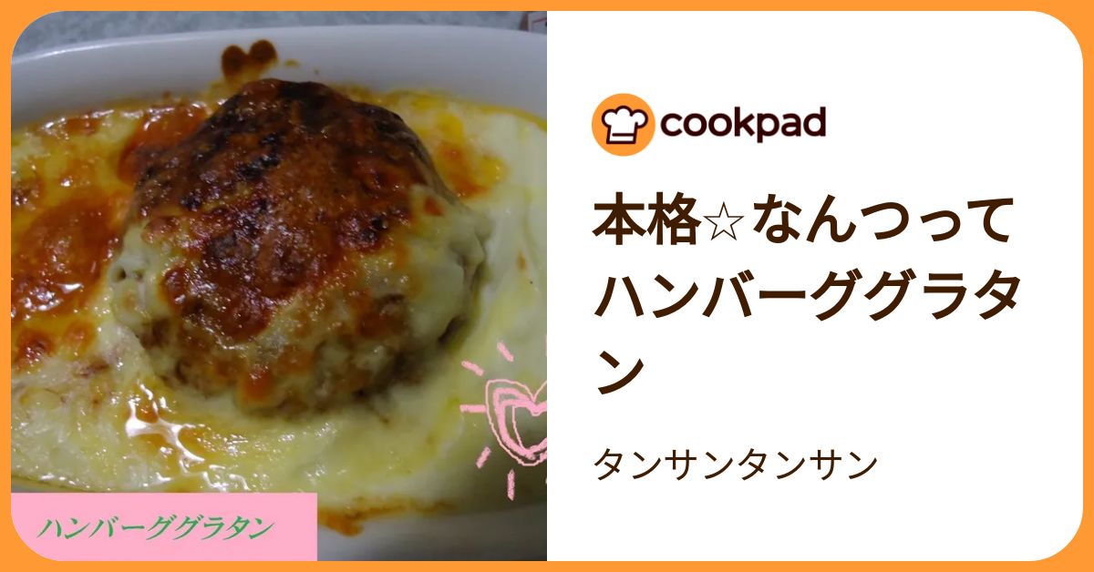 本格☆なんつってハンバーググラタン by タンサンタンサン 