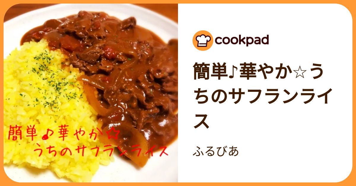 簡単♪華やか☆うちのサフランライス by ふるびあ 【クックパッド 