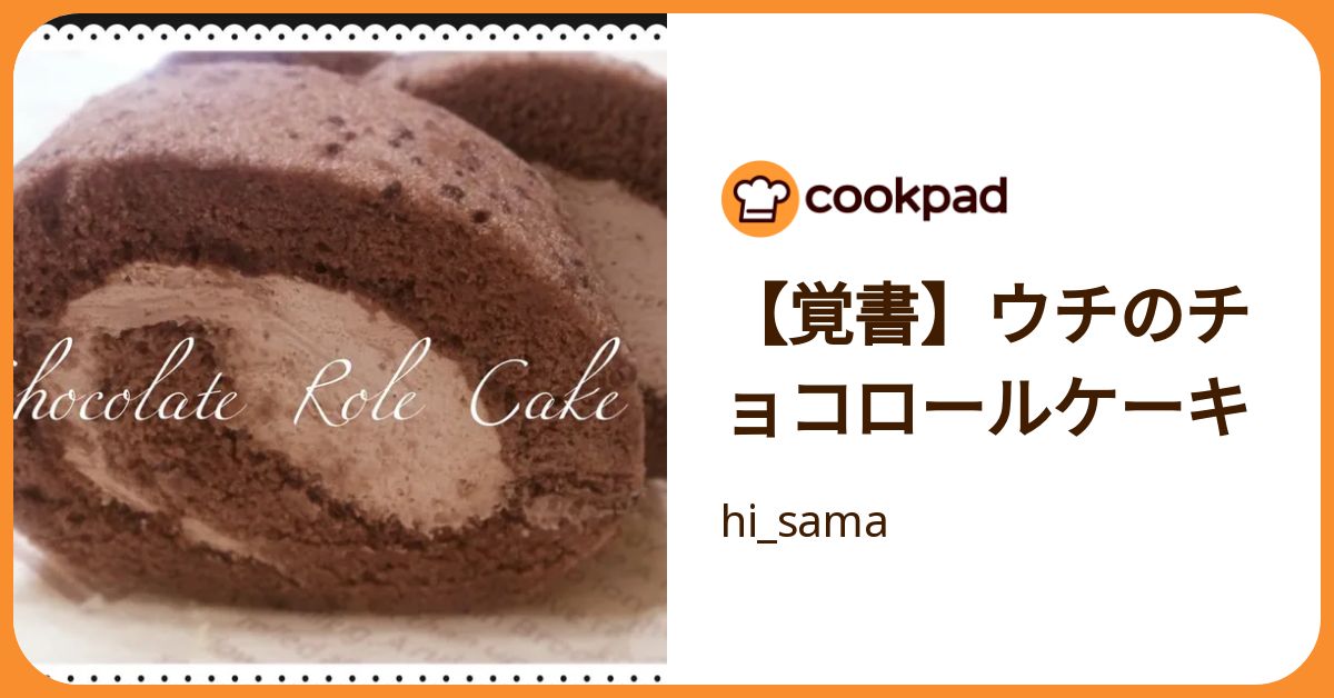 覚書】ウチのチョコロールケーキ by hi_sama 【クックパッド】 簡単  