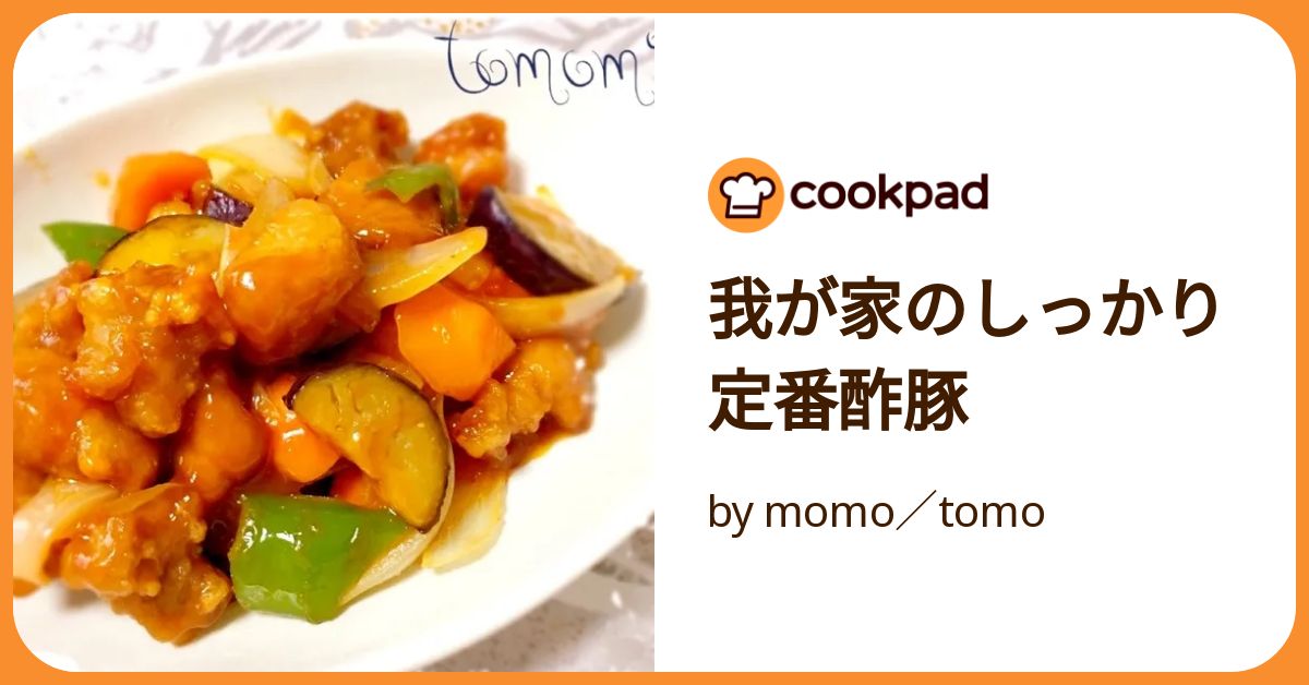我が家のしっかり定番酢豚 by momo／tomo 【クックパッド】 簡単