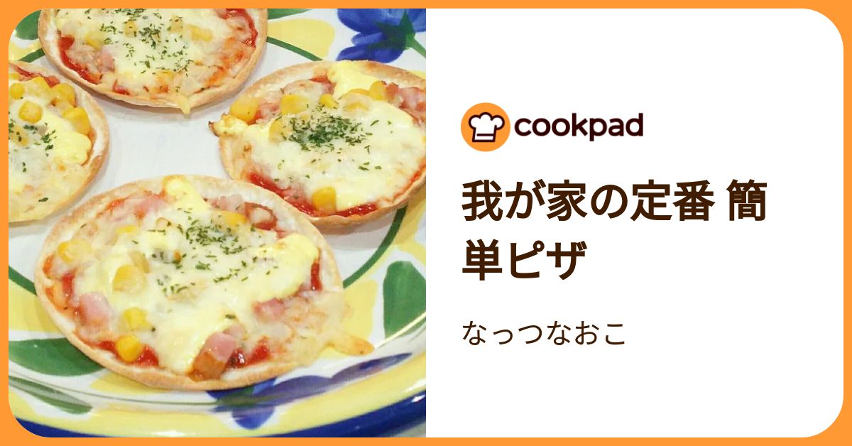 我が家の定番 簡単ピザ by なっつなおこ 【クックパッド】 簡単おいしいみんなのレシピが392万品