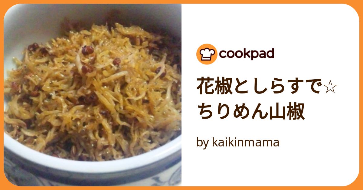 花椒としらすで☆ちりめん山椒 by kaikinmama 【クックパッド