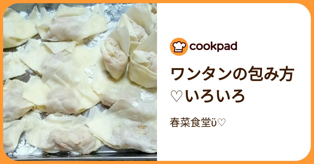 ワンタンの包み方♡いろいろ by 春菜食堂ϋ♡ 【クックパッド】 簡単おいしいみんなのレシピが392万品