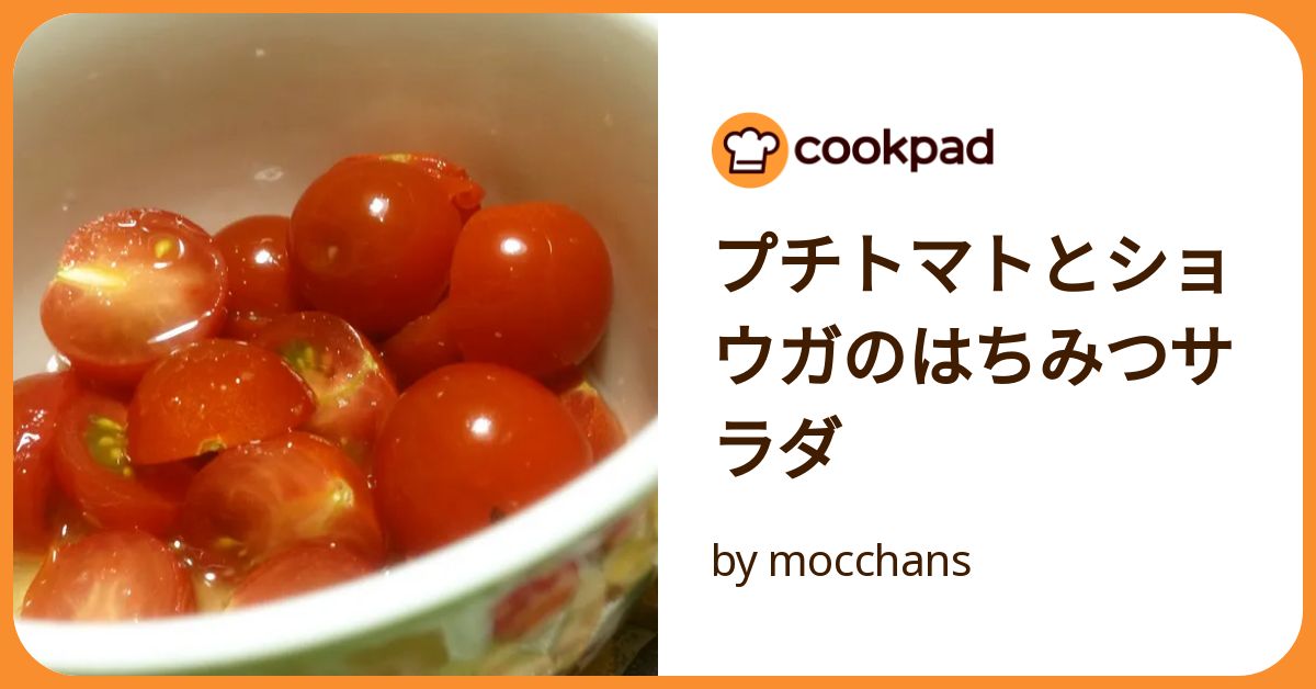 プチトマト プチトマトとショウガのはちみつサラダ by mocchans 【クックパッド