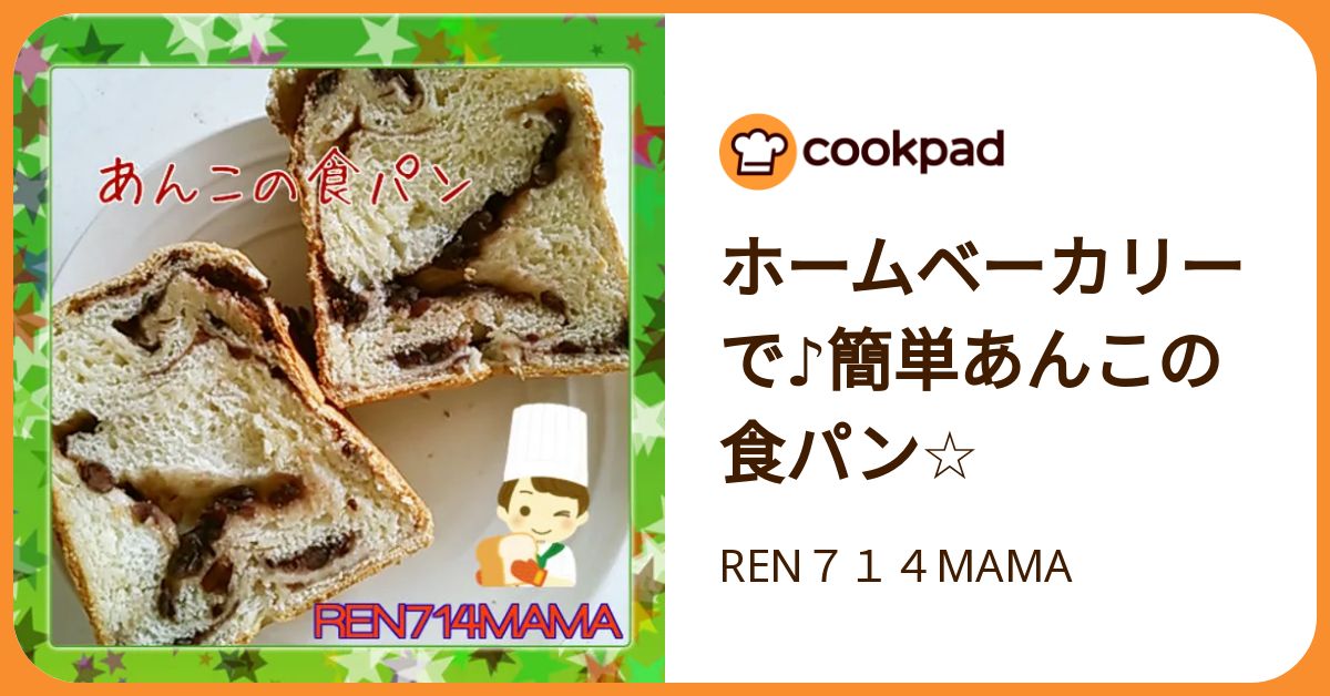ホームベーカリーで♪簡単あんこの食パン☆ by REN714MAMA
