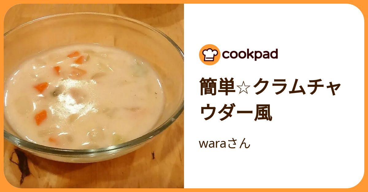 簡単☆クラムチャウダー風 by waraさん 【クックパッド】 簡単おいしい