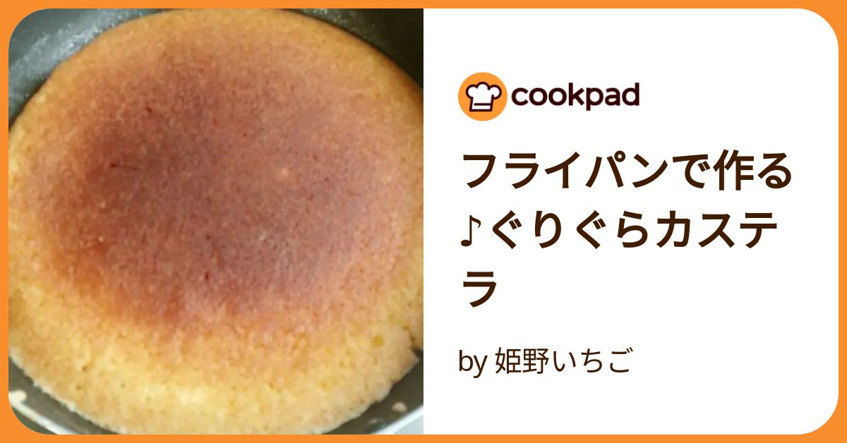 ぐりぐら ケーキ 安い つくれぽ フライパン