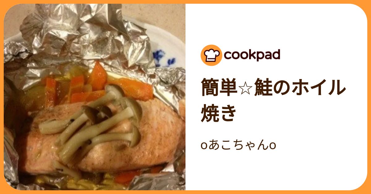 簡単☆鮭のホイル焼き by oあこちゃんo 【クックパッド】 簡単おいしいみんなのレシピが392万品