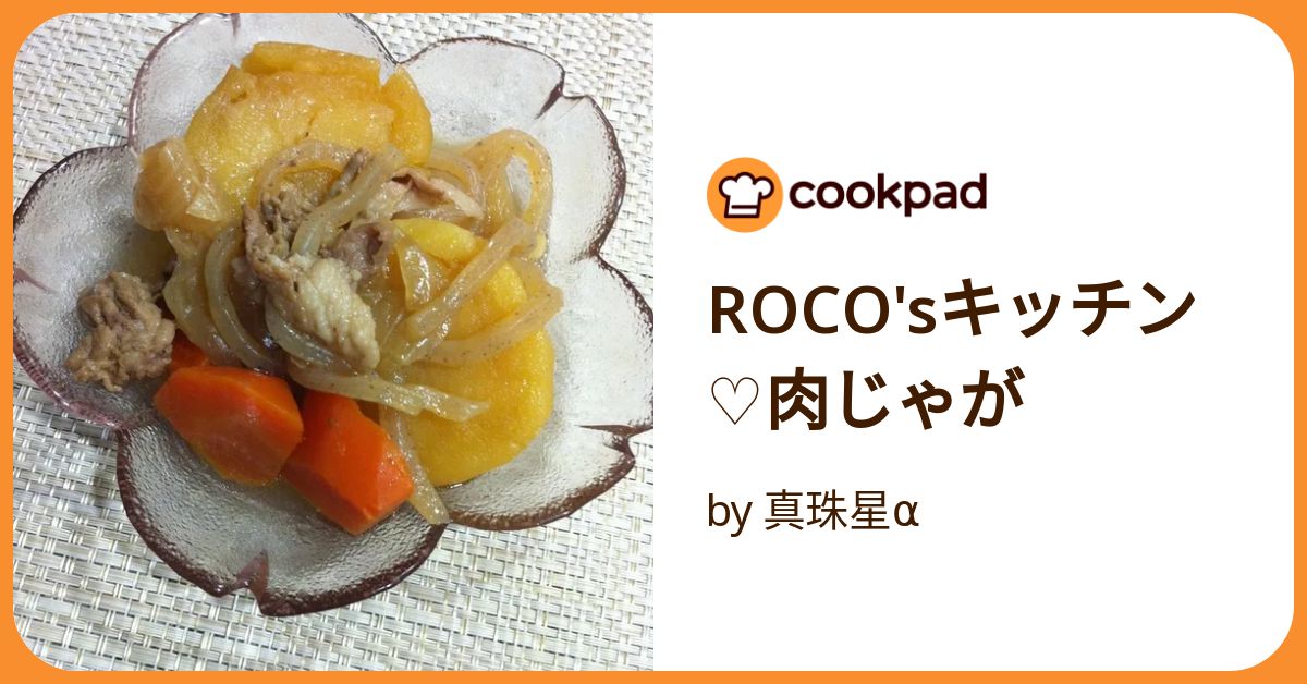 Roco'sキッチン♡肉じゃが by 真珠星α 【クックパッド】 簡単おいしい