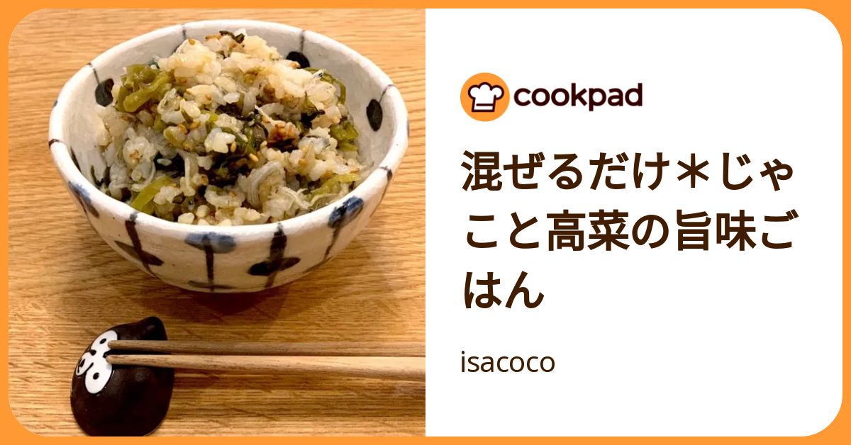 混ぜるだけ＊じゃこと高菜の旨味ごはん by isacoco 【クックパッド
