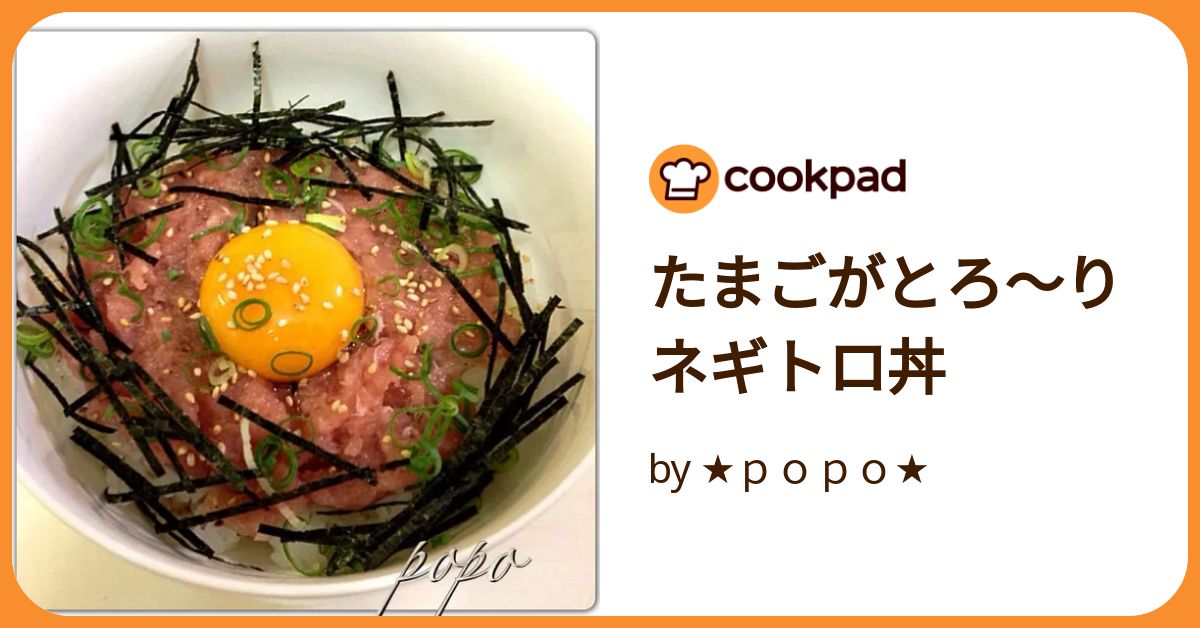 まぐろとたまご⭐︎ページ　4点まとめ たまごがとろ〜りネギトロ丼 by ☆popo☆ 【クックパッド