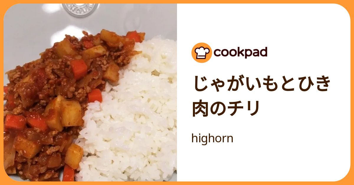 じゃがいもとひき肉のチリ by highorn 【クックパッド】 簡単おいしいみんなのレシピが392万品