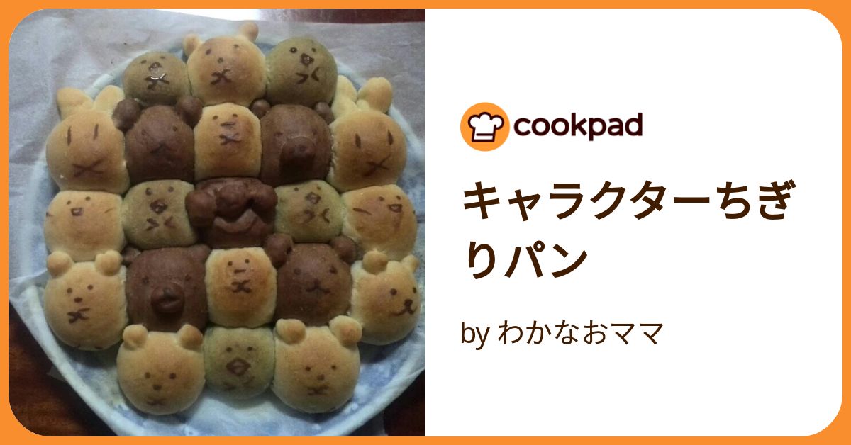 キャラクターちぎりパン by わかなおママ 【クックパッド】 簡単 キャラクターちぎりパン by わかなおママ 【クックパッド】 簡単
