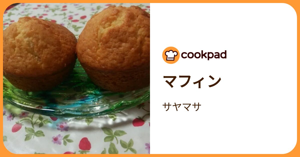 マフィン by サヤマサ 【クックパッド】 簡単おいしいみんなのレシピが392万品