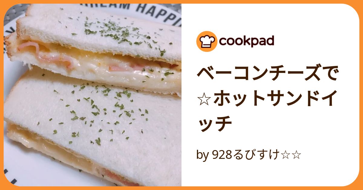 ベーコンチーズで☆ホットサンドイッチ by 928るびすけ