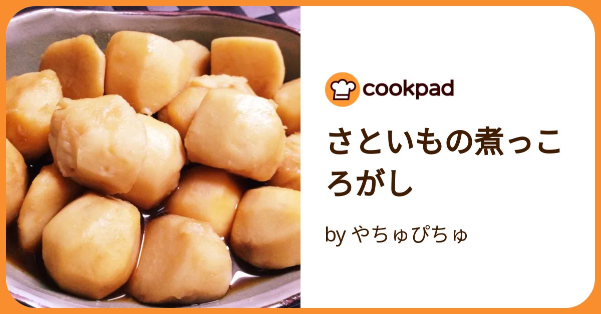 さといもの煮っころがし by やちゅぴちゅ 【クックパッド】 簡単