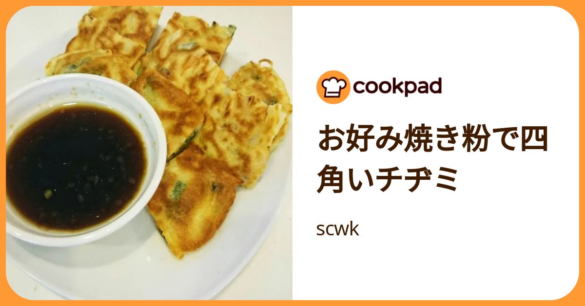 お好み焼き粉で四角いチヂミ by scwk 【クックパッド】 簡単おいしいみんなのレシピが392万品