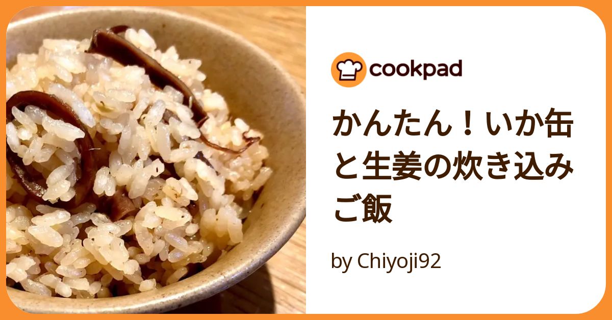 かんたん！いか缶と生姜の炊き込みご飯